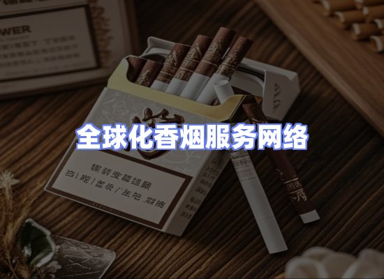 全球香烟贸易物流